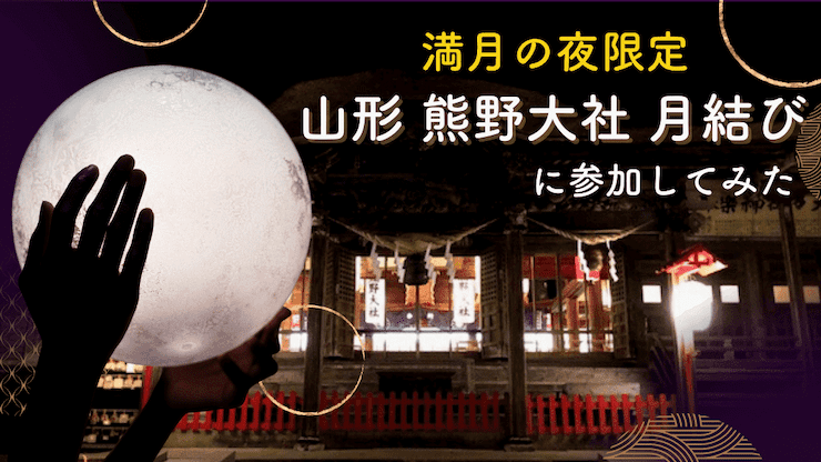 山形県 熊野大社月結び
